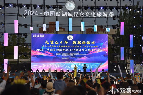 2024中國鹽湖城昆侖文化旅游季專場文藝晚會 一場跨越時空的文化藝術(shù)盛宴